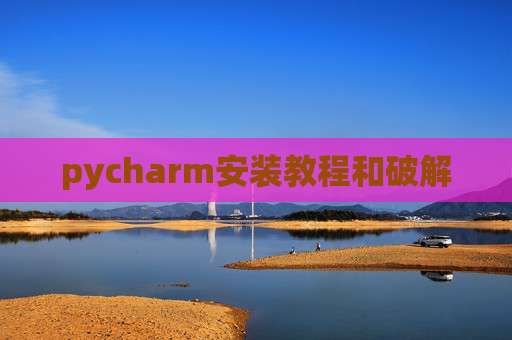 pycharm安装教程和破解